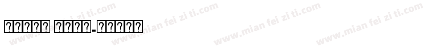 Hasan Enas字体转换